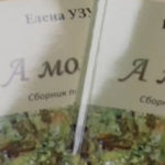 5 апреля в 15.00 презентаия новой книги Елены УЗУН «А может?» в Biblioteca Ştiinţifică „Andrei Lupan” strada Academiei 5a