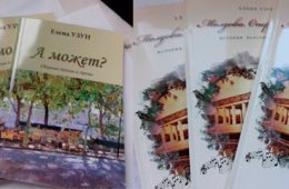 Презентация новых книг  Елены УЗУН: литературного сборника  «А может?» и книги «Молдова. Опера. Балет»