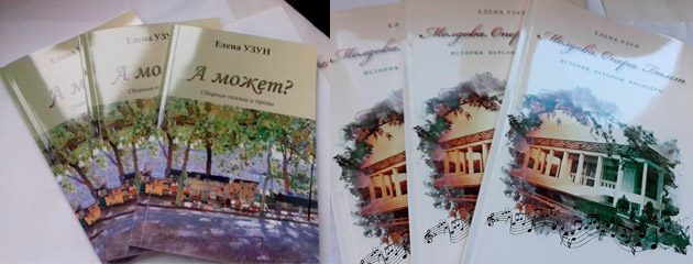 Презентация новых книг  Елены УЗУН: литературного сборника  «А может?» и книги «Молдова. Опера. Балет»